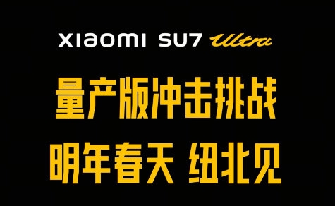 小米：SU7 Ultra量产车明年春天挑战纽北