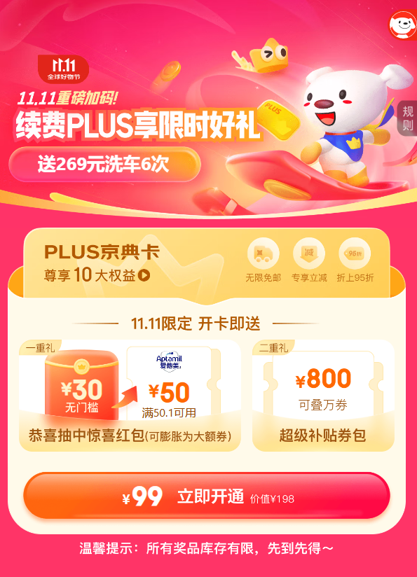 京东11.11活动：京东PLUS年卡续费仅99元 赠至高50元红包