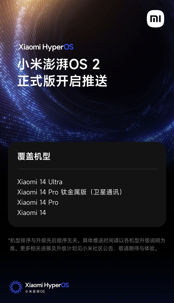 小米宣布澎湃OS 2正式版开始推送：小米14系列率先尝鲜