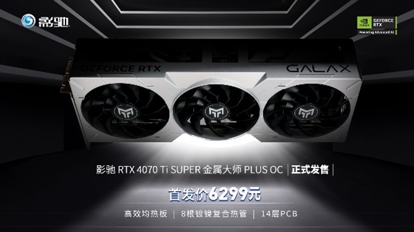 冷静升级 巨能尽显！影驰 RTX 4070 Ti SUPER 金属大师 PLUS OC正式发售！