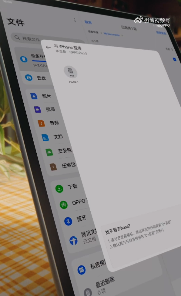 OPPO Pad 3支持苹果iOS跨生态互传：视频、文件一键传