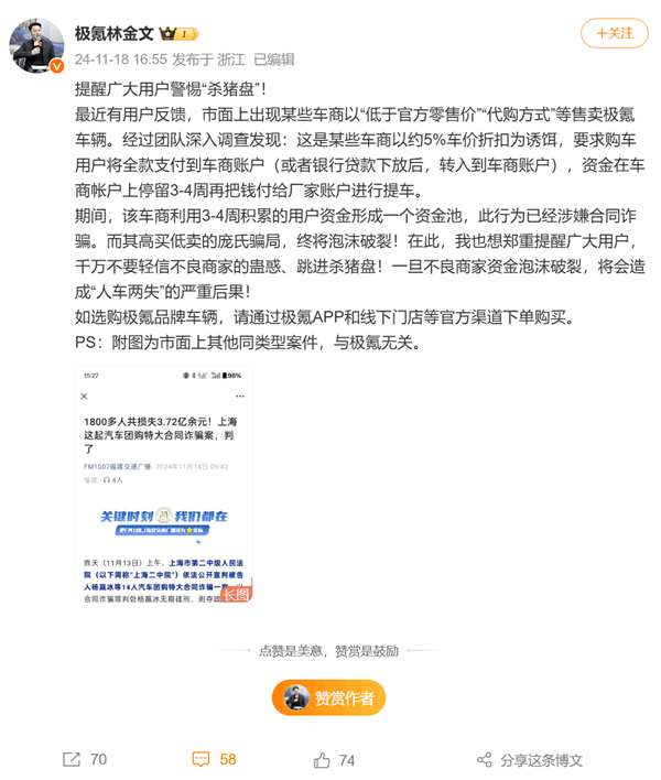 极氪总裁提醒用户警惕杀猪盘：低价买车是诱饵