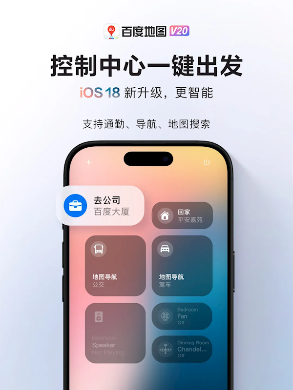 百度地图首发适配iOS 18：控制中心一键导航 小度无缝接管Siri