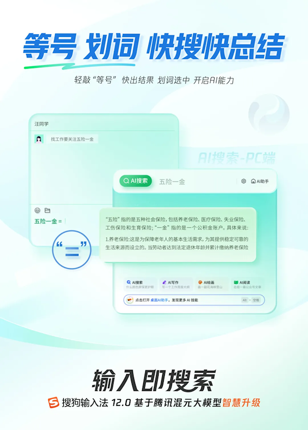 搜狗输入法12.0发布：接入腾讯混元 移动/PC端深度融合AI