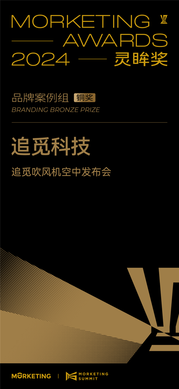 2024 Morketing Awards灵眸奖揭晓！追觅科技荣获品牌案例奖