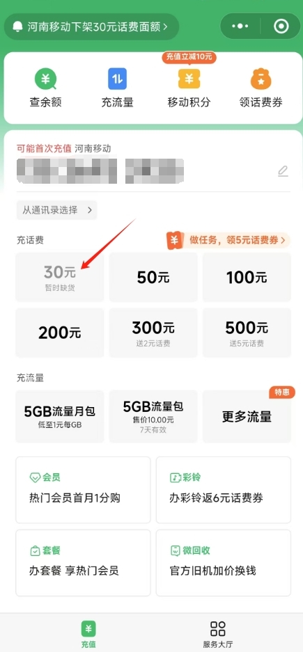 微信、支付宝突然下架中国移动30元小额话费充值 河南等六省受影响