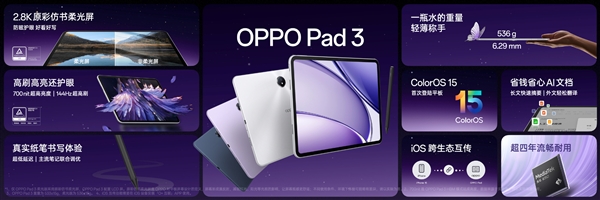 2099元起  OPPO Pad 3发布：2.8K 144Hz高刷屏