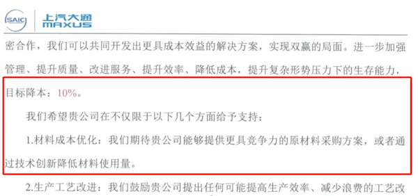 曝上汽大通致信供应商：2025年车企继续卷成本 希望能降价10%