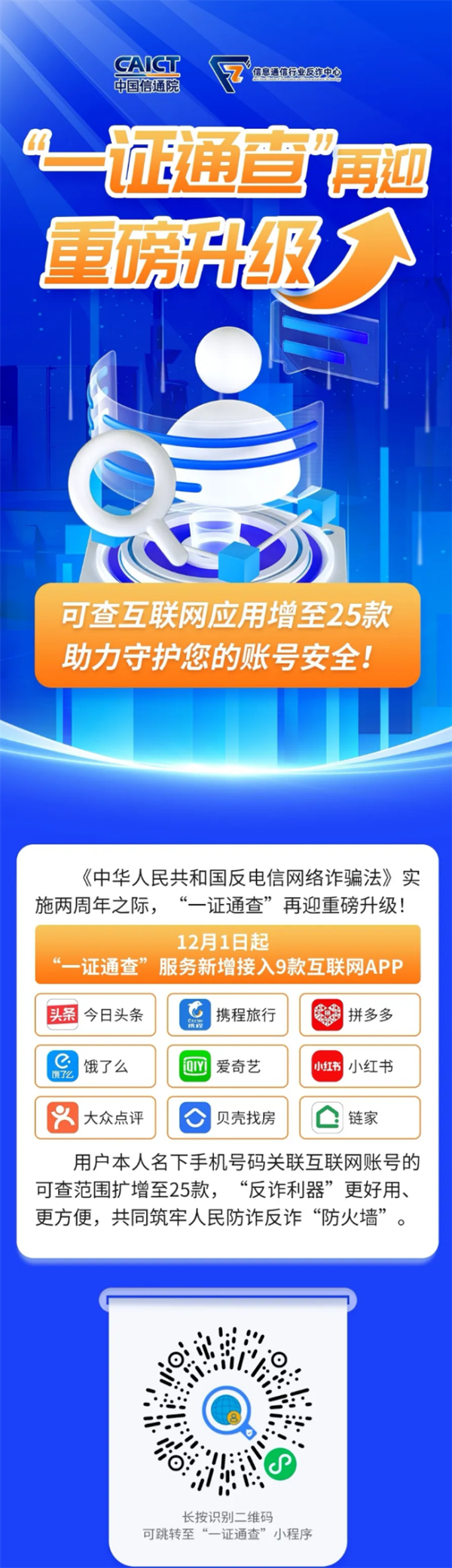 工信部“一证通查”迎重磅升级！可查应用增至25款：速查你绑定了哪些