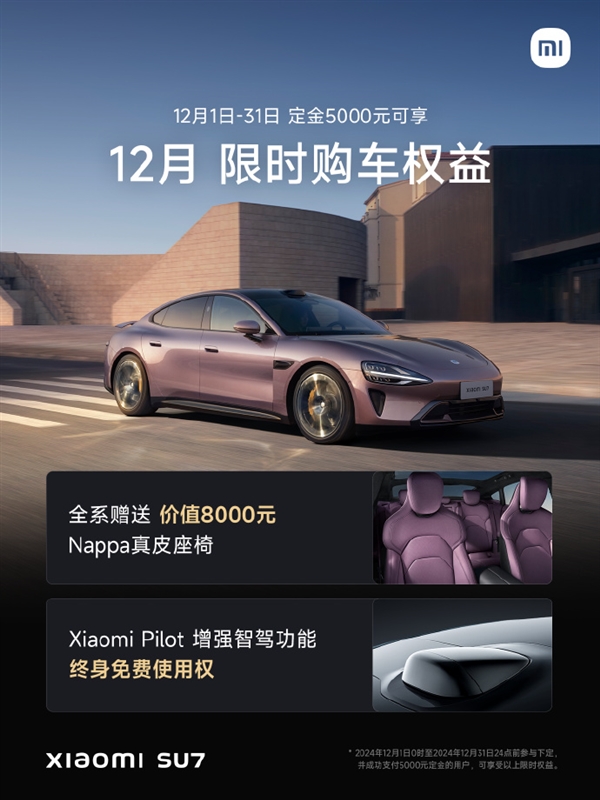 11月交付量超2万台！小米SU7公布12月购车权益：全系赠Nappa真皮座椅、增强智驾功能终身免费