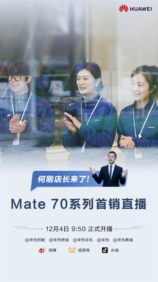 史上最强Mate来了！华为何刚宣布明天直播Mate 70系列首销