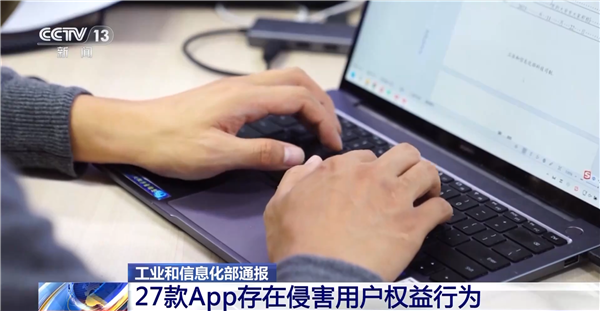 下载要小心！工信部通报27款App存在侵害用户权益行为