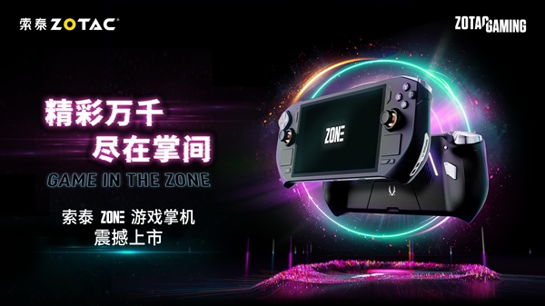 6399元！索泰首款掌机ZONE正式发布：锐龙7 8840U、120Hz AMOLED高刷屏绝配