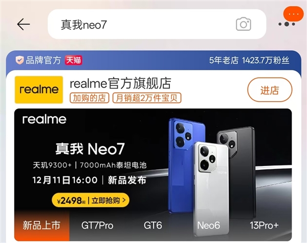 真我Neo7售价2498元起：有网友认为是烟幕弹