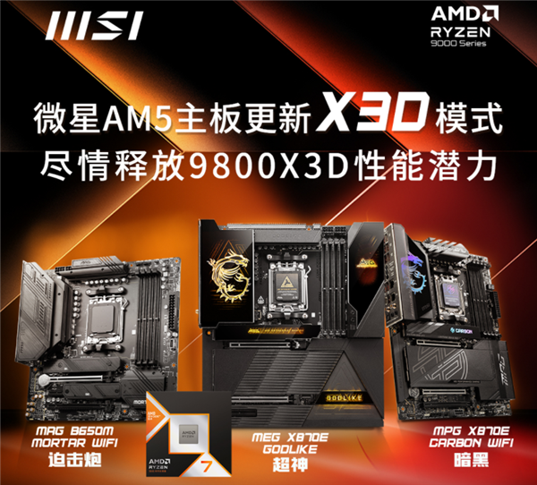 Intel还怎么追 微星AM5主板更新X3D模式：9800X3D性能暴涨20%！