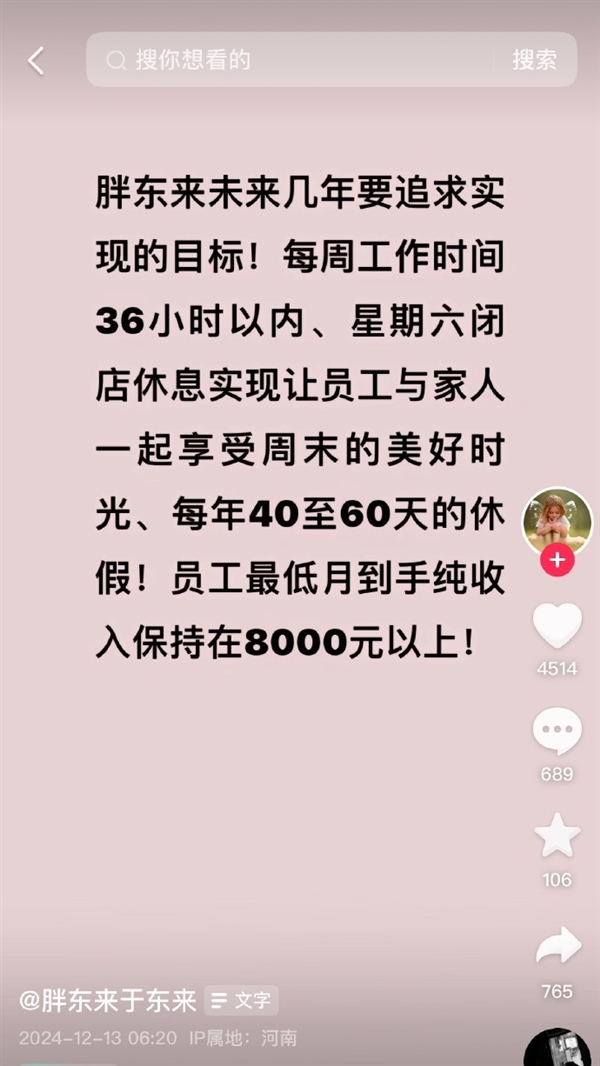 胖东来发展目标公布：每年60天休假 员工月到手8000元以上