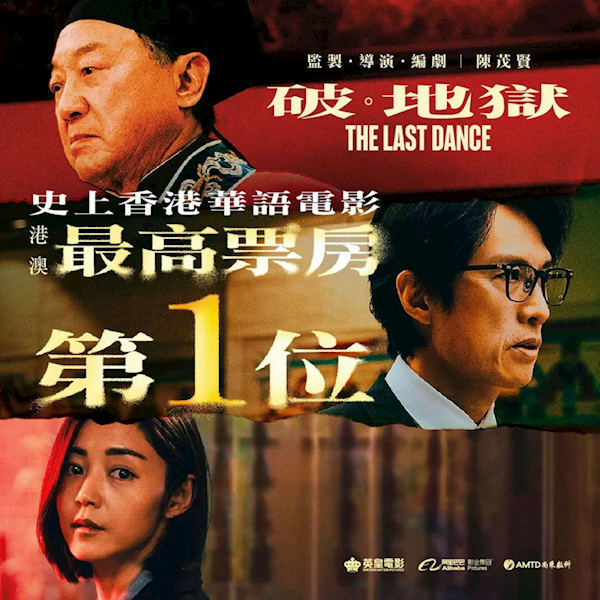 打破港片票房纪录 8.7高分电影《破·地狱》今日上映