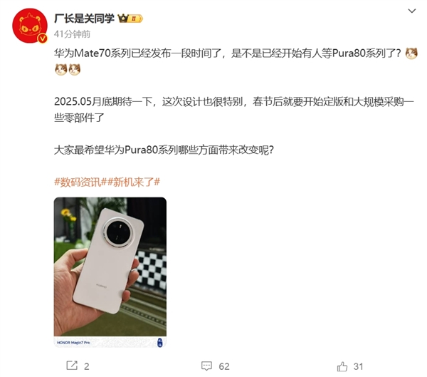 华为Pura 80或2025年5月上市：搭载麒麟9020 电池6000mAh+