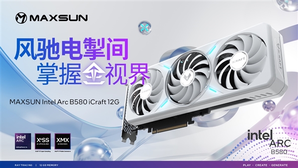 2099元起 铭瑄Intel Arc B580系列显卡正式公开发售！12GB超大显存