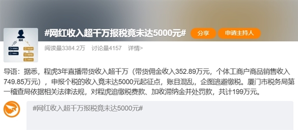 500万粉丝网红收入超千万：申报个税竟未达5000元起征点 偷税121万元