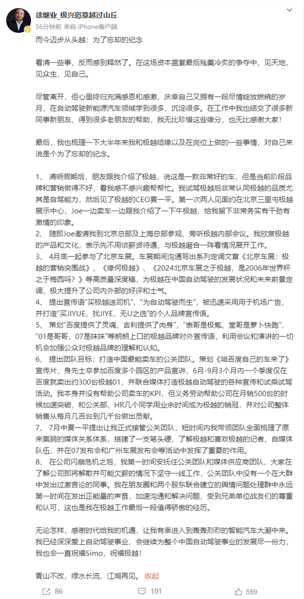 尘埃落定 极越公关总监徐继业确认离职：发长文列举个人成绩