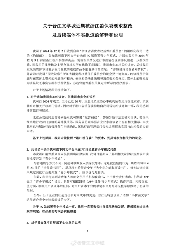 晋江文学城回应被要求整改：一直在北京 对浙江消保委约谈非常惊讶