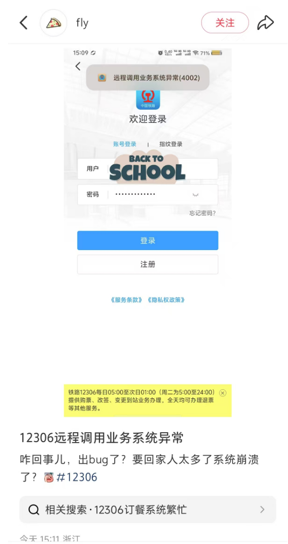 12306回应崩了：系统维护中 稍后再试