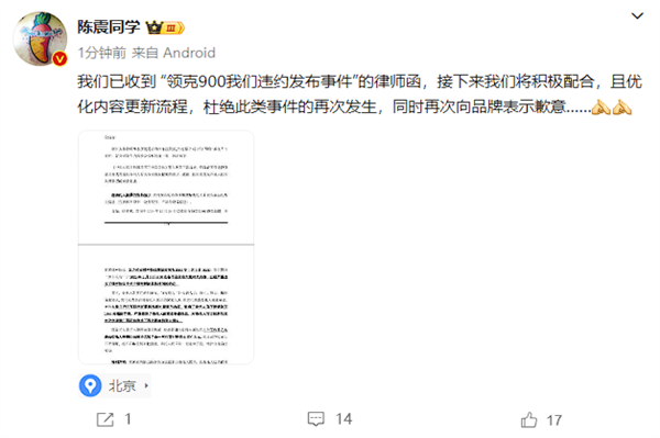 提前泄密领克900 知名汽车博主陈震同学遭索赔500万：已收到律师函