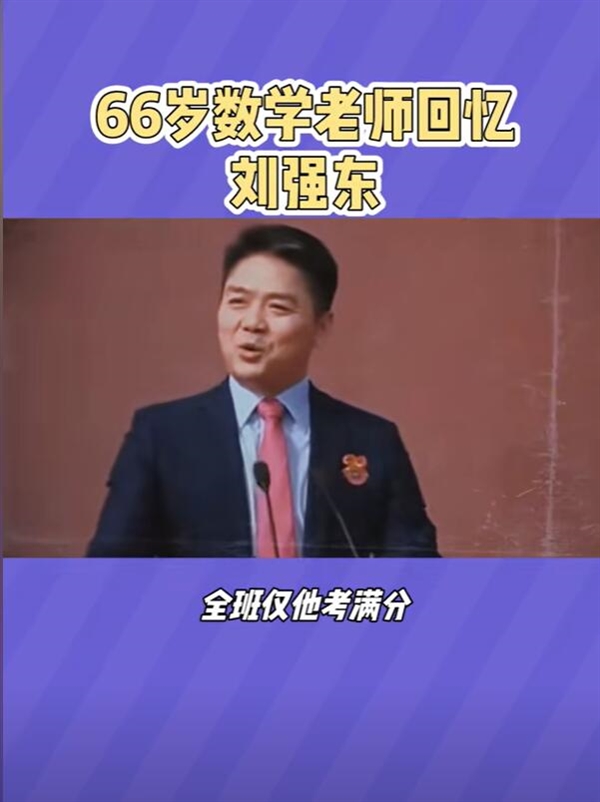 老师称56个学生仅刘强东考100分：很聪明很可爱