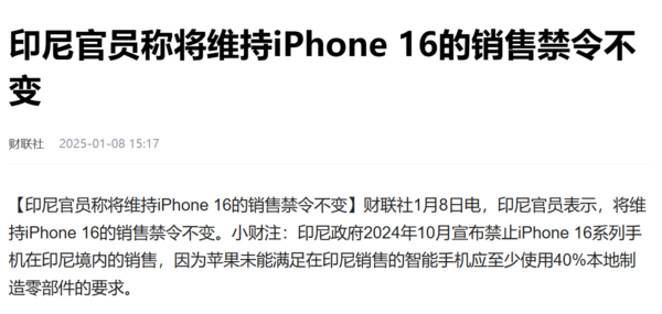 印尼将维持iPhone 16销售禁令：苹果已承诺投资10亿美元