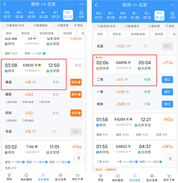 最低2折 春运火车票可捡漏！郑州到北京硬座只要18元