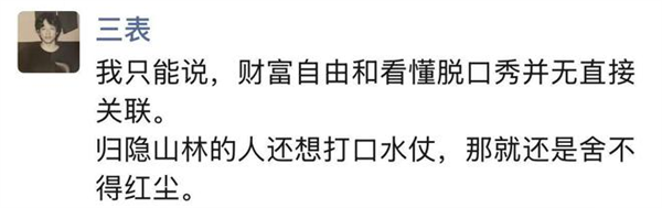 阿里前公关怒斥脱口秀“侮辱行业” 本人回应：归隐山林的人打口水仗 是舍不得红尘