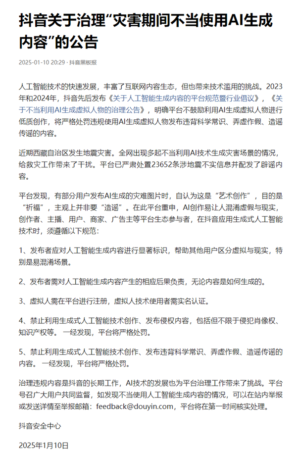 西藏地震有人不当利用AI生成灾害场景 抖音：严格处罚！