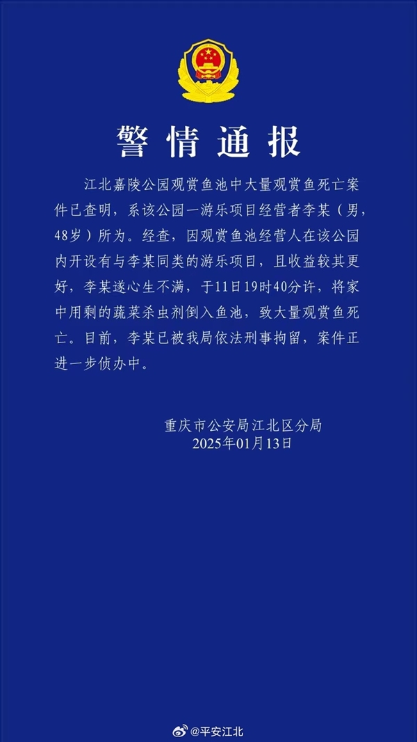 公园观赏鱼大量死亡 一男子被刑拘：嫉妒同行 投放杀虫剂