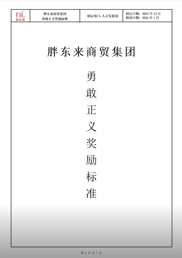 胖东来公布勇敢正义员工奖励标准：最高奖励1万 企业内部公告表扬