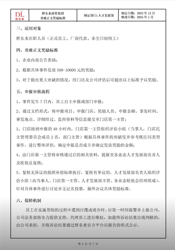 胖东来公布勇敢正义员工奖励标准：最高奖励1万 企业内部公告表扬