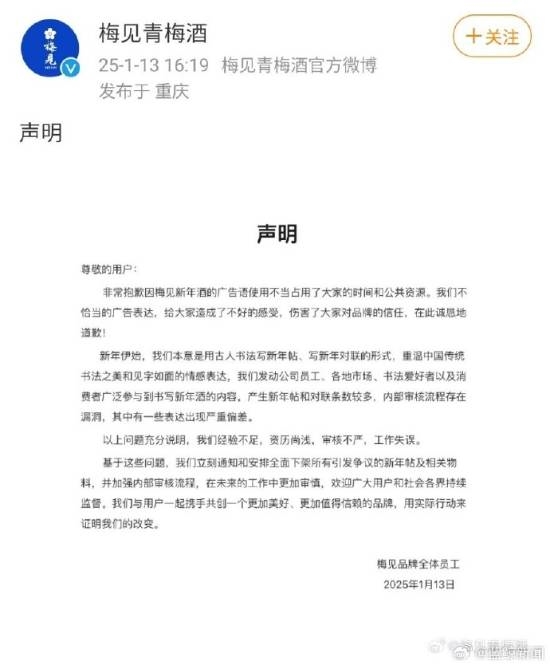 梅见新年酒文案被指不尊重女性！官方发声明道歉