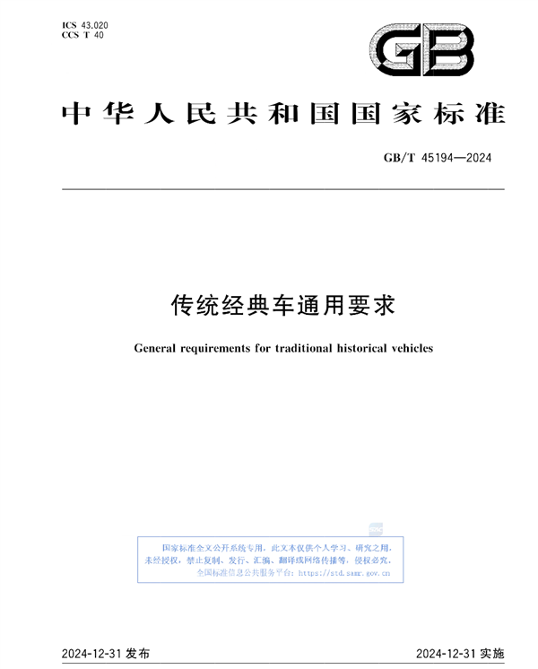 我国《传统经典车通用要求》国标发布：车龄30年以上才算经典车