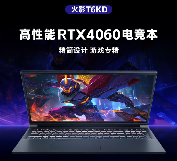 5999元起！火影T6K游戏本新增R7-7745HX+RTX4060配置