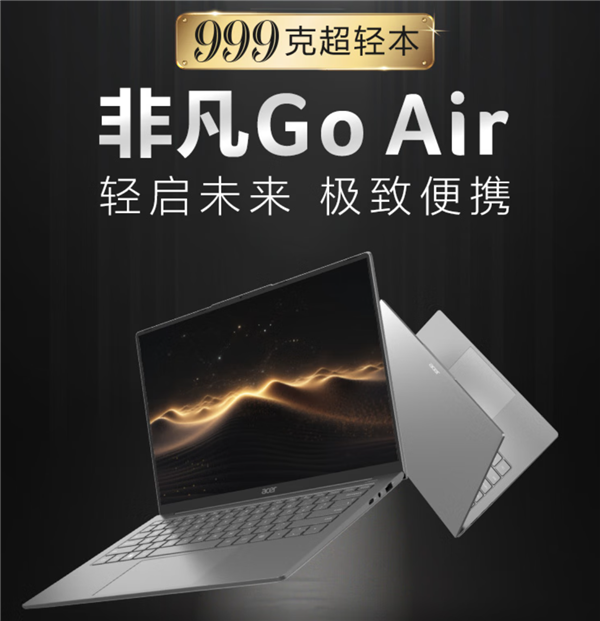 宏碁发布非凡Go Air超轻薄本：重量仅999g 售价4999元