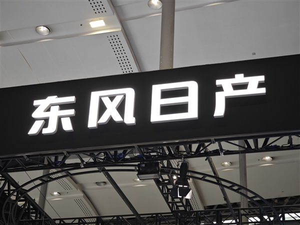 东风日产销售总经理：我们不怕卷 账面现金还够小米造车两次