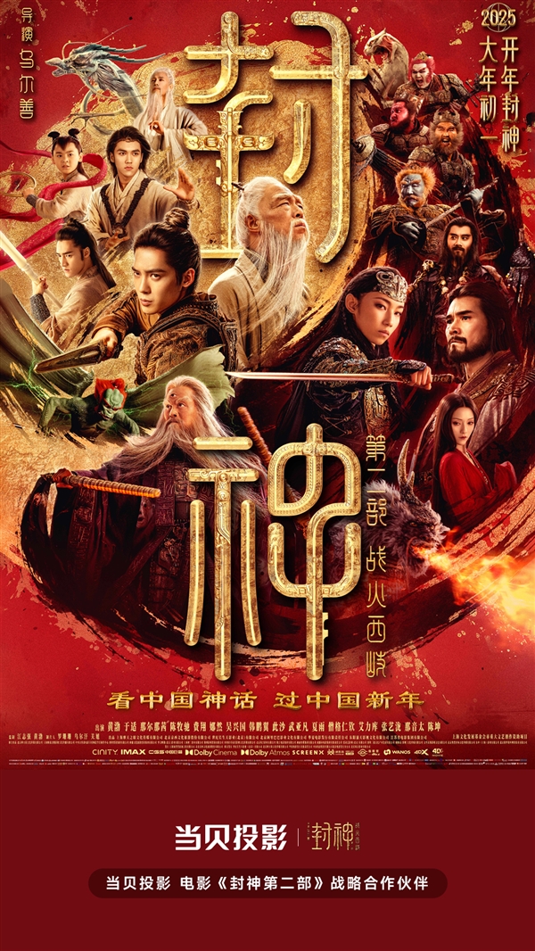 《封神第二部》大年初一上映 当贝投影为战略合作伙伴