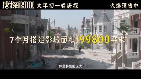 《唐探1900》在山东造了个旧金山：发哥都惊了！